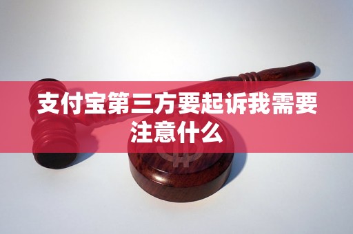 三方要起诉我需要注意什么k8凯发国际登录支付宝第