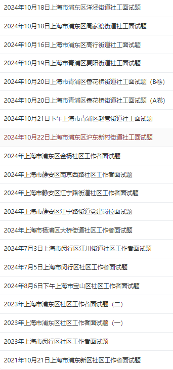 22日上海市浦东区沪东新村街道社工面试题k8凯发入口【答案解析】2024年10月(图1)