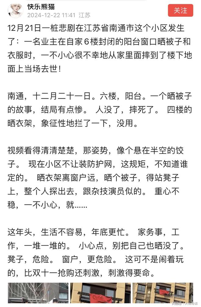 在自家6楼阳台晒被褥时一不小心坠亡…凯发k8网站太惨了！网传南通一业主(图4)